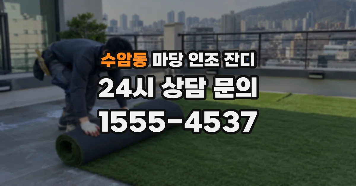 수암동 마당 인조 잔디