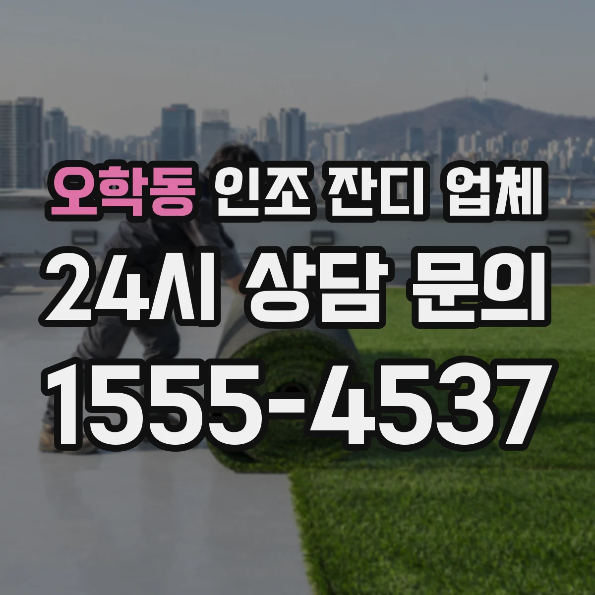 오학동 인조 잔디 업체