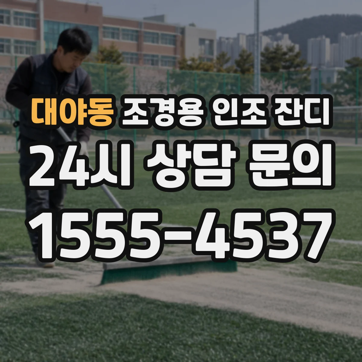 대야동 조경용 인조 잔디