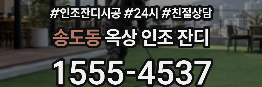 송도동 옥상 인조 잔디