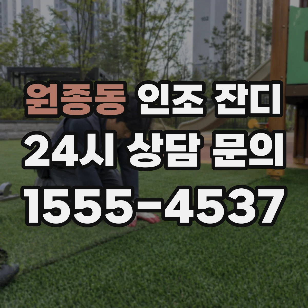 원종동 인조 잔디