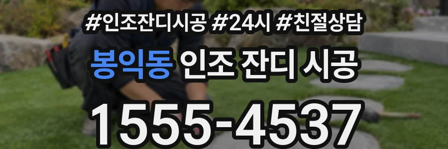 봉익동 인조 잔디 시공