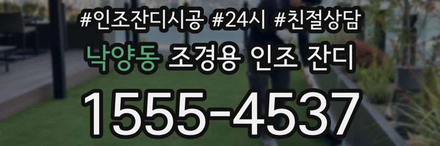 낙양동 조경용 인조 잔디