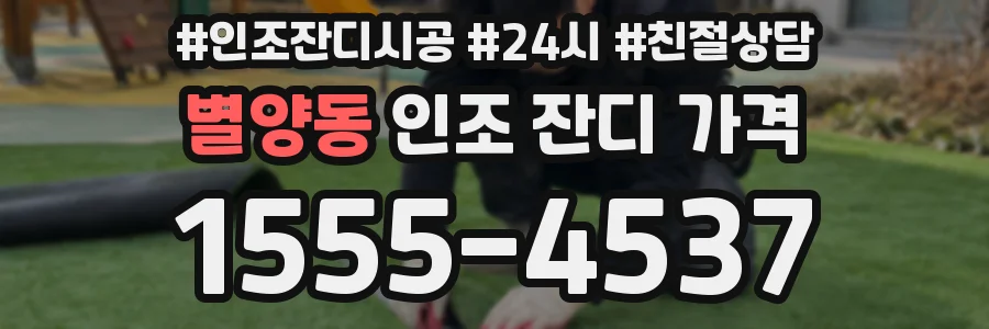 별양동 인조 잔디 가격