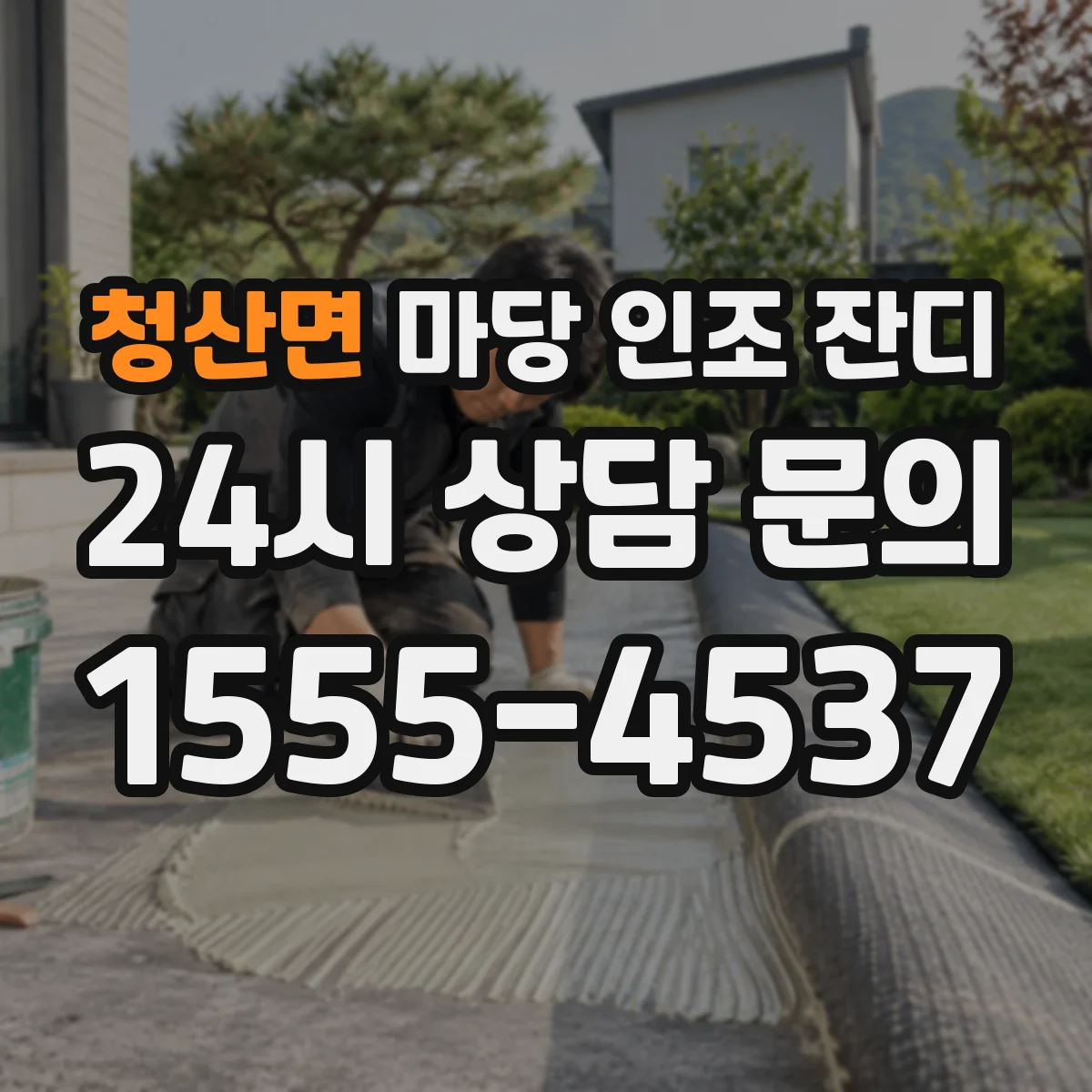 청산면 마당 인조 잔디