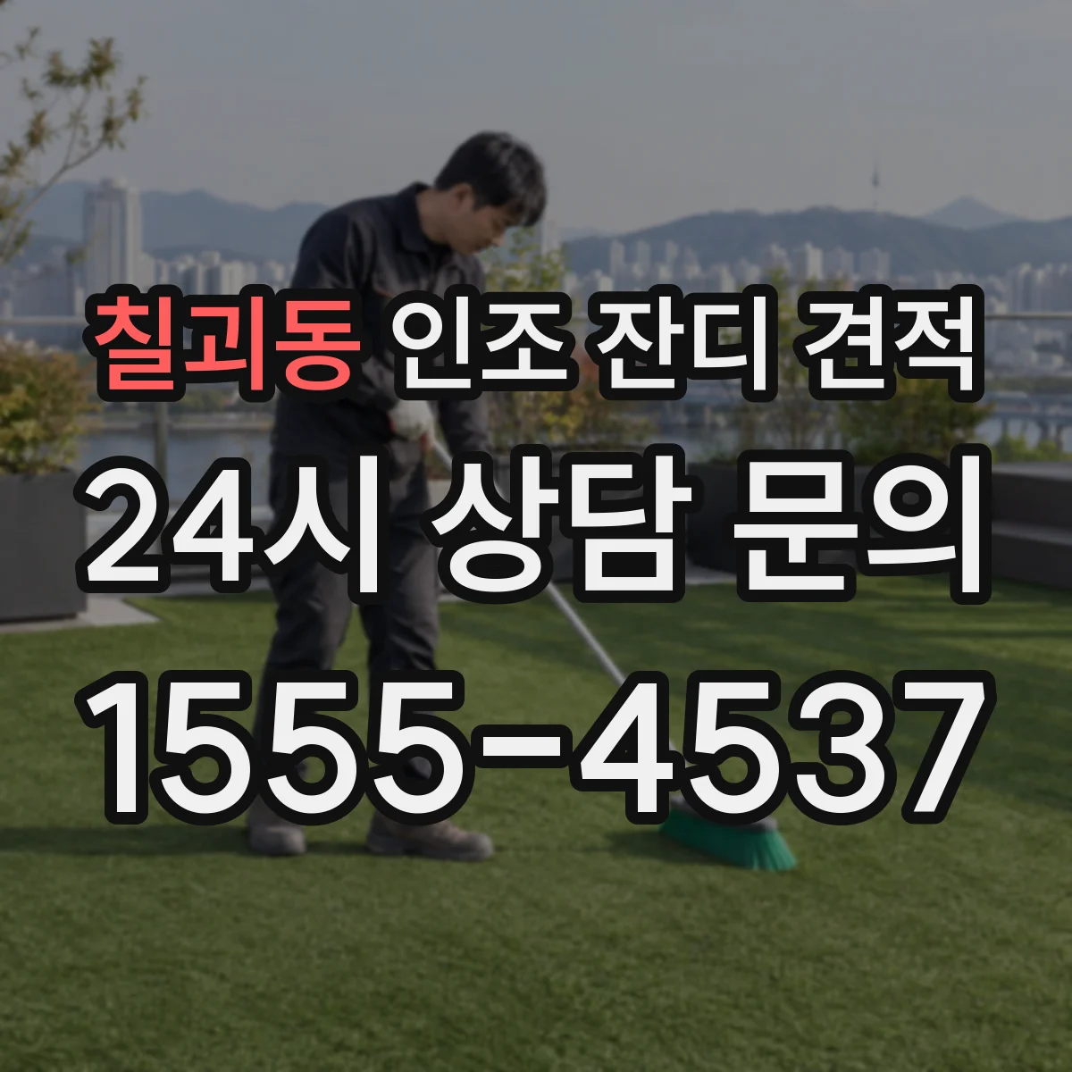 칠괴동 인조 잔디 견적