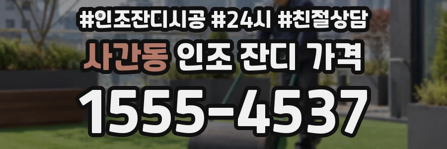 사간동 인조 잔디 가격