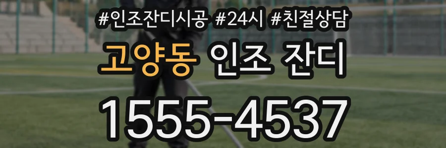 고양동 인조 잔디
