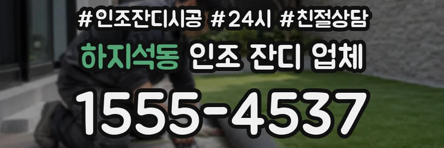 하지석동 인조 잔디 업체