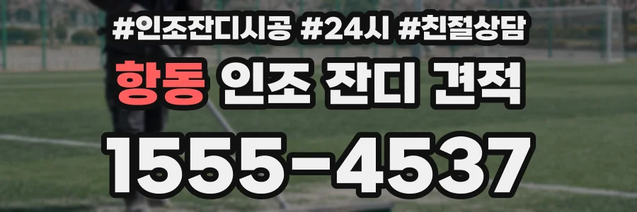 항동 인조 잔디 견적