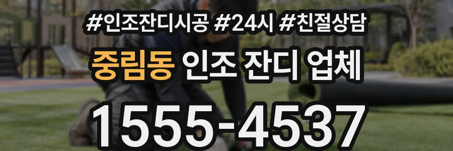 중림동 인조 잔디 업체