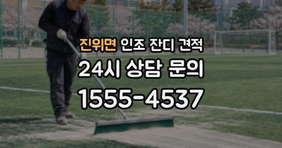 진위면 인조 잔디 견적