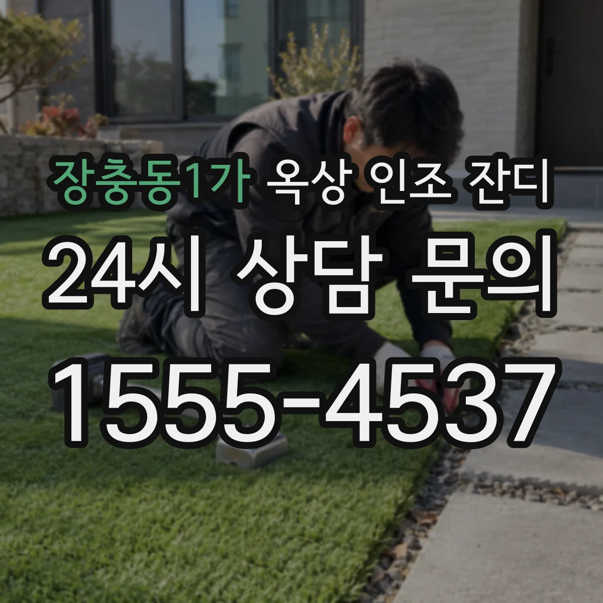 장충동1가 옥상 인조 잔디