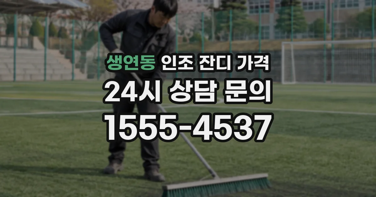 생연동 인조 잔디 가격