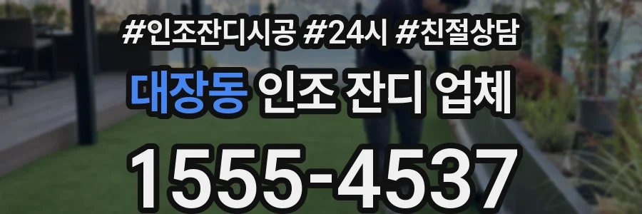 대장동 인조 잔디 업체