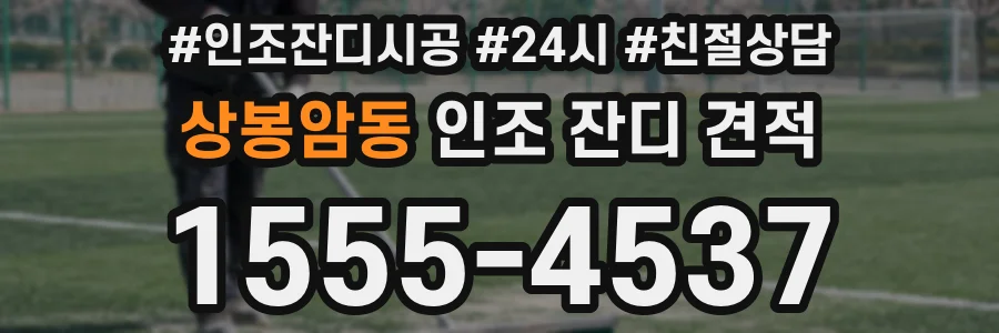 상봉암동 인조 잔디 견적