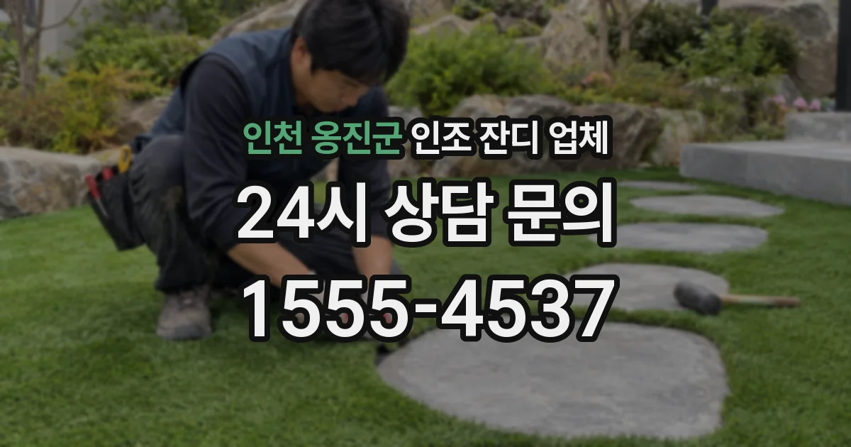 인천 옹진군 인조 잔디 업체