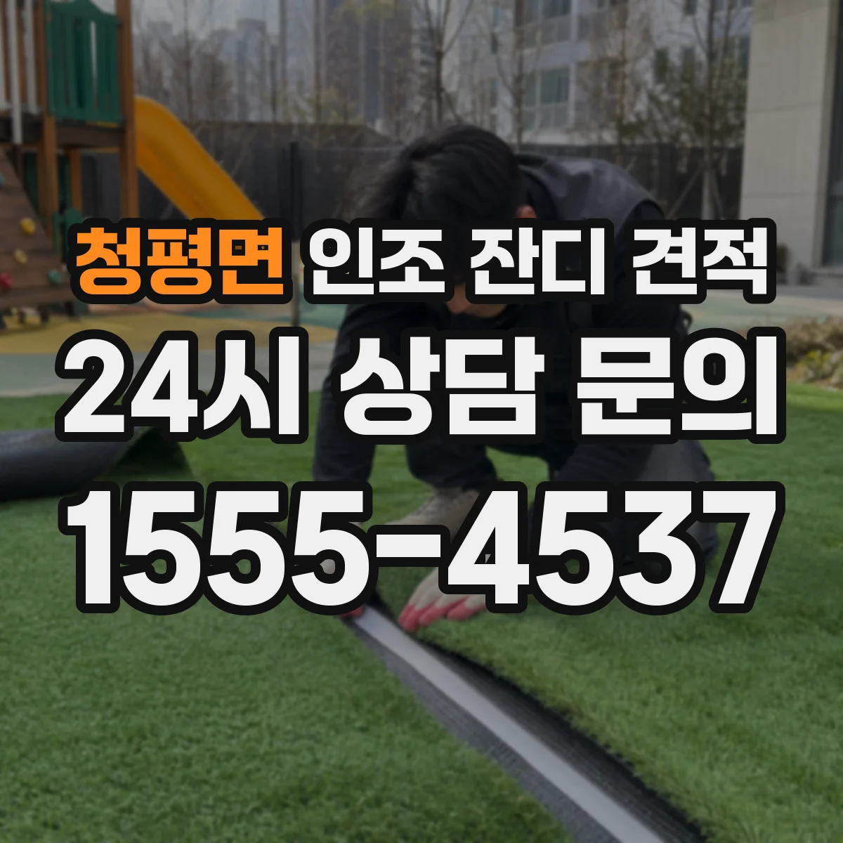 청평면 인조 잔디 견적