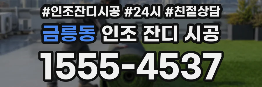 금릉동 인조 잔디 시공