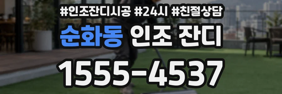 순화동 인조 잔디