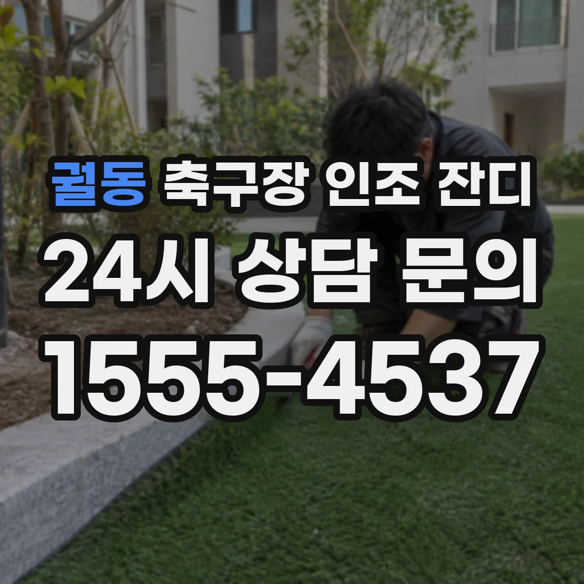 궐동 축구장 인조 잔디
