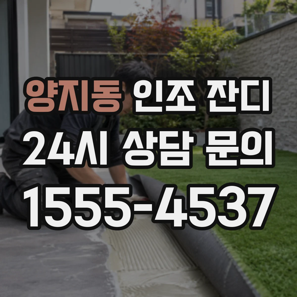 양지동 인조 잔디
