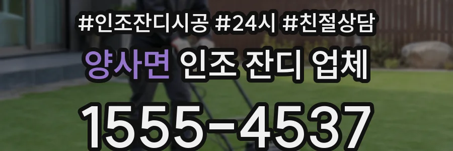 양사면 인조 잔디 업체