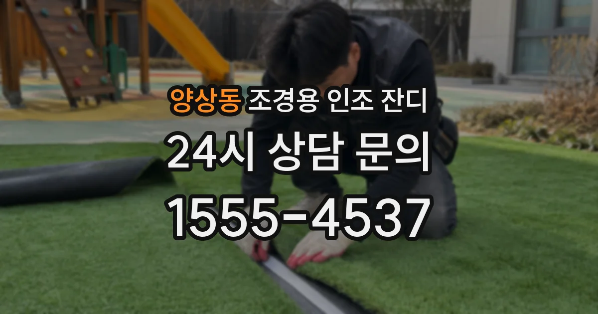 양상동 조경용 인조 잔디