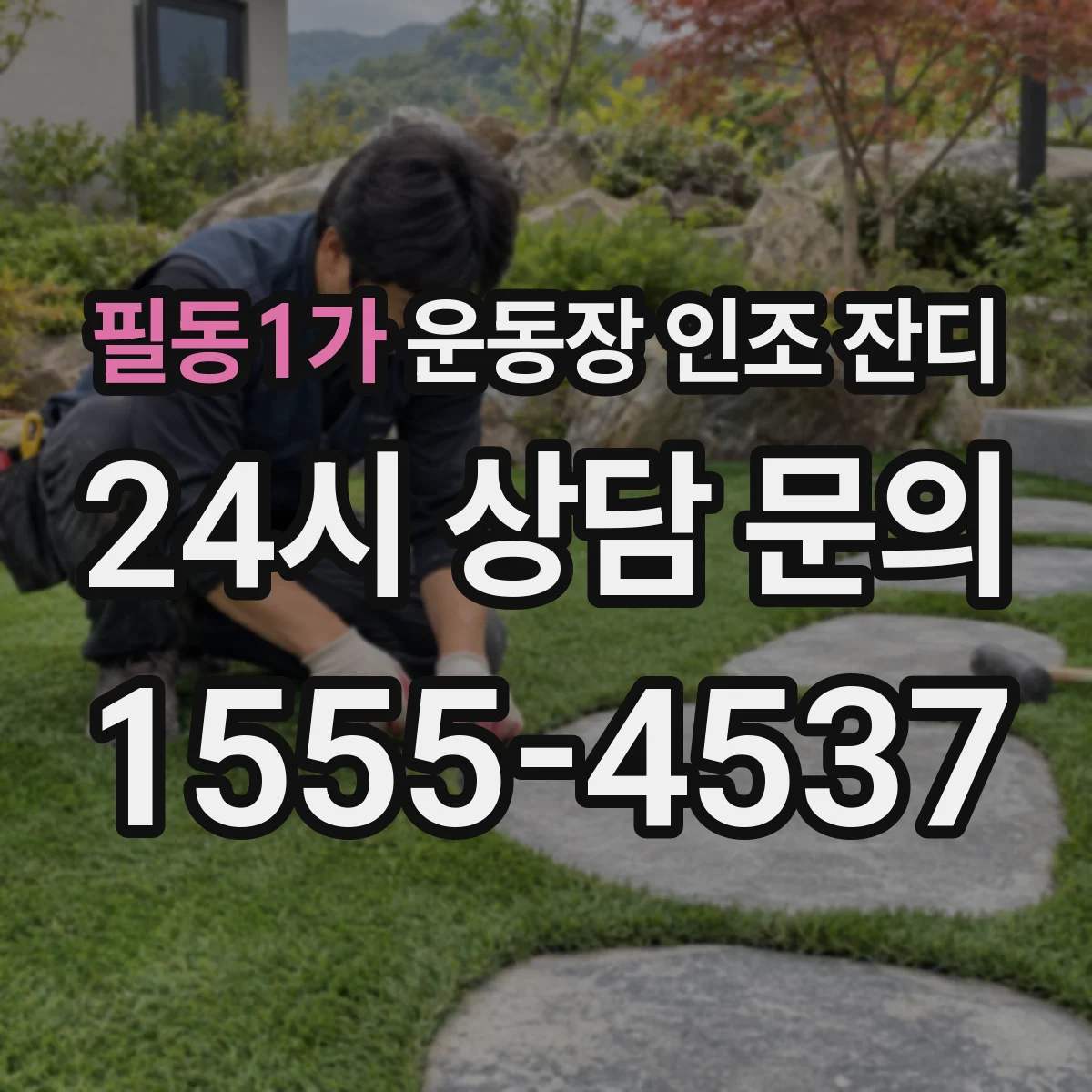 필동1가 운동장 인조 잔디