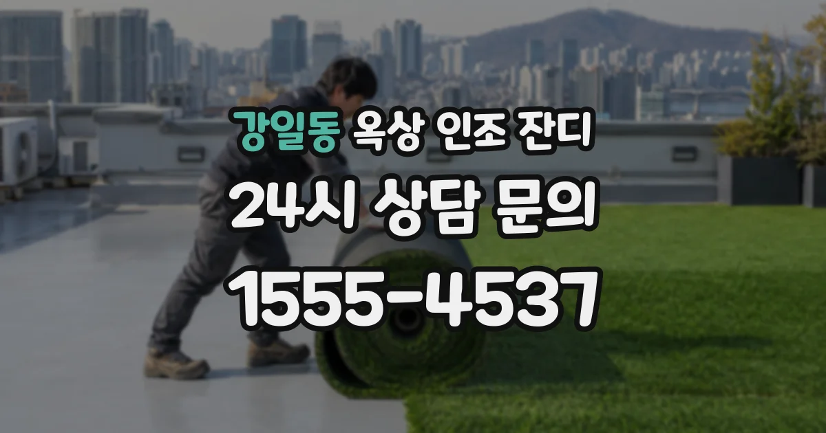강일동 옥상 인조 잔디