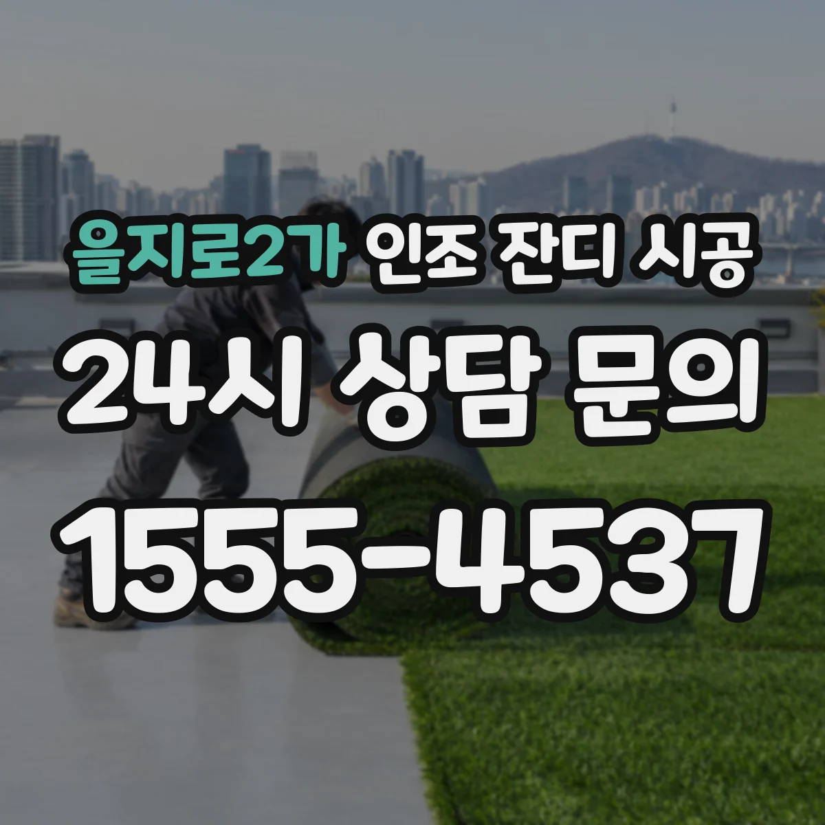 을지로2가 인조 잔디 시공