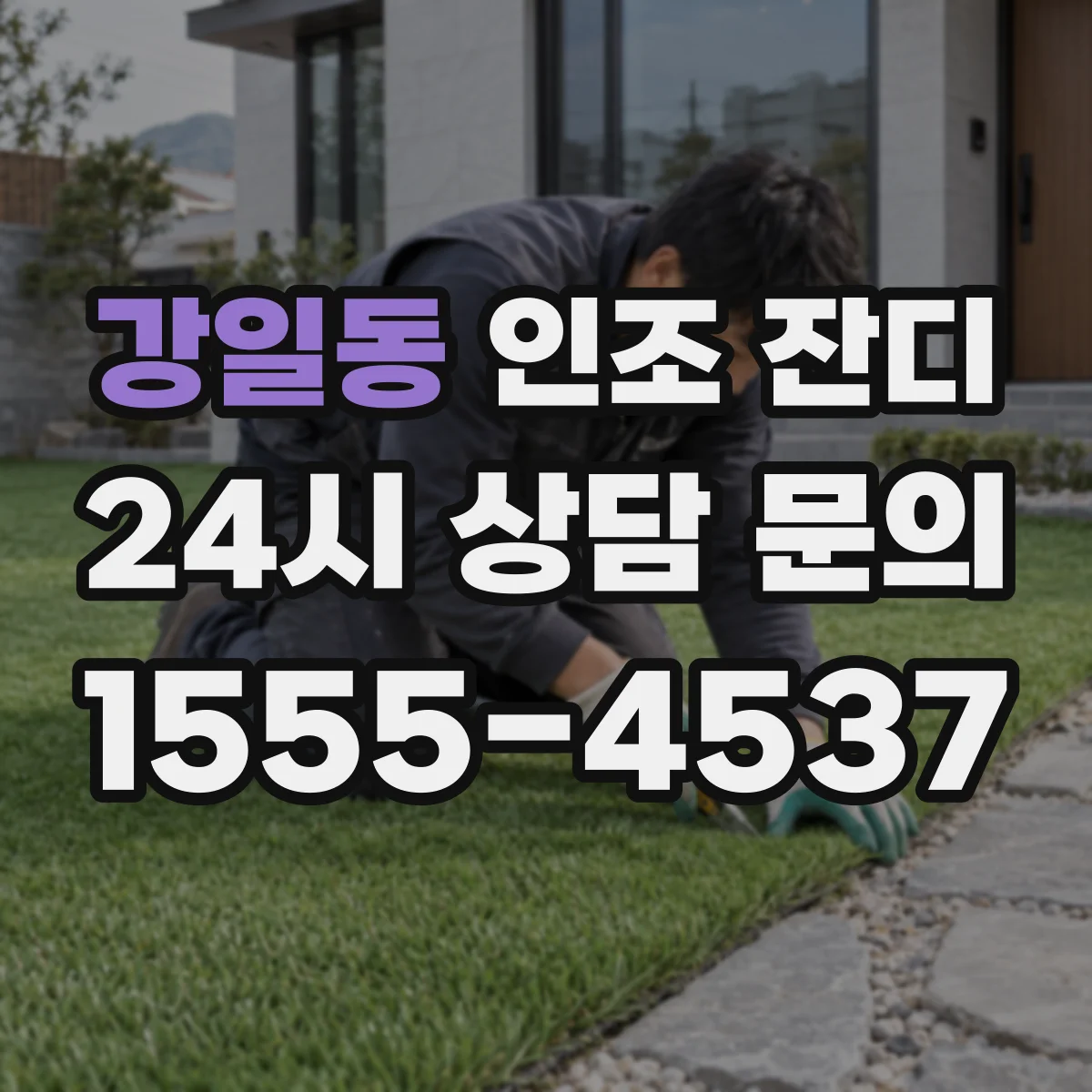 강일동 인조 잔디
