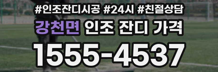 강천면 인조 잔디 가격