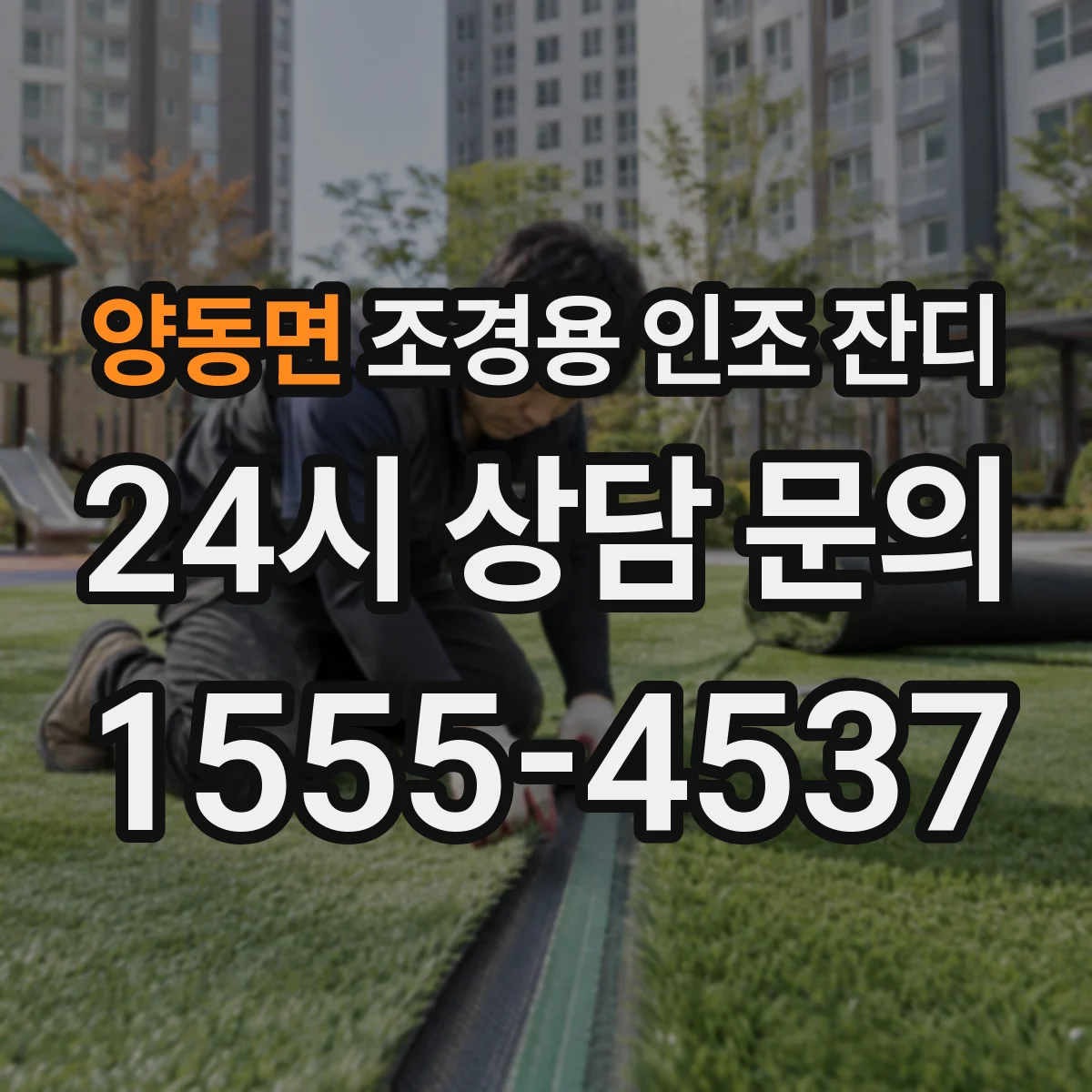 양동면 조경용 인조 잔디