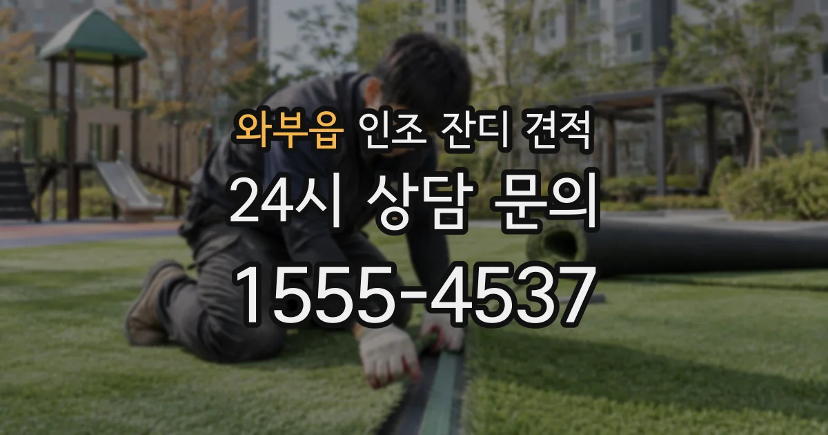 와부읍 인조 잔디 견적