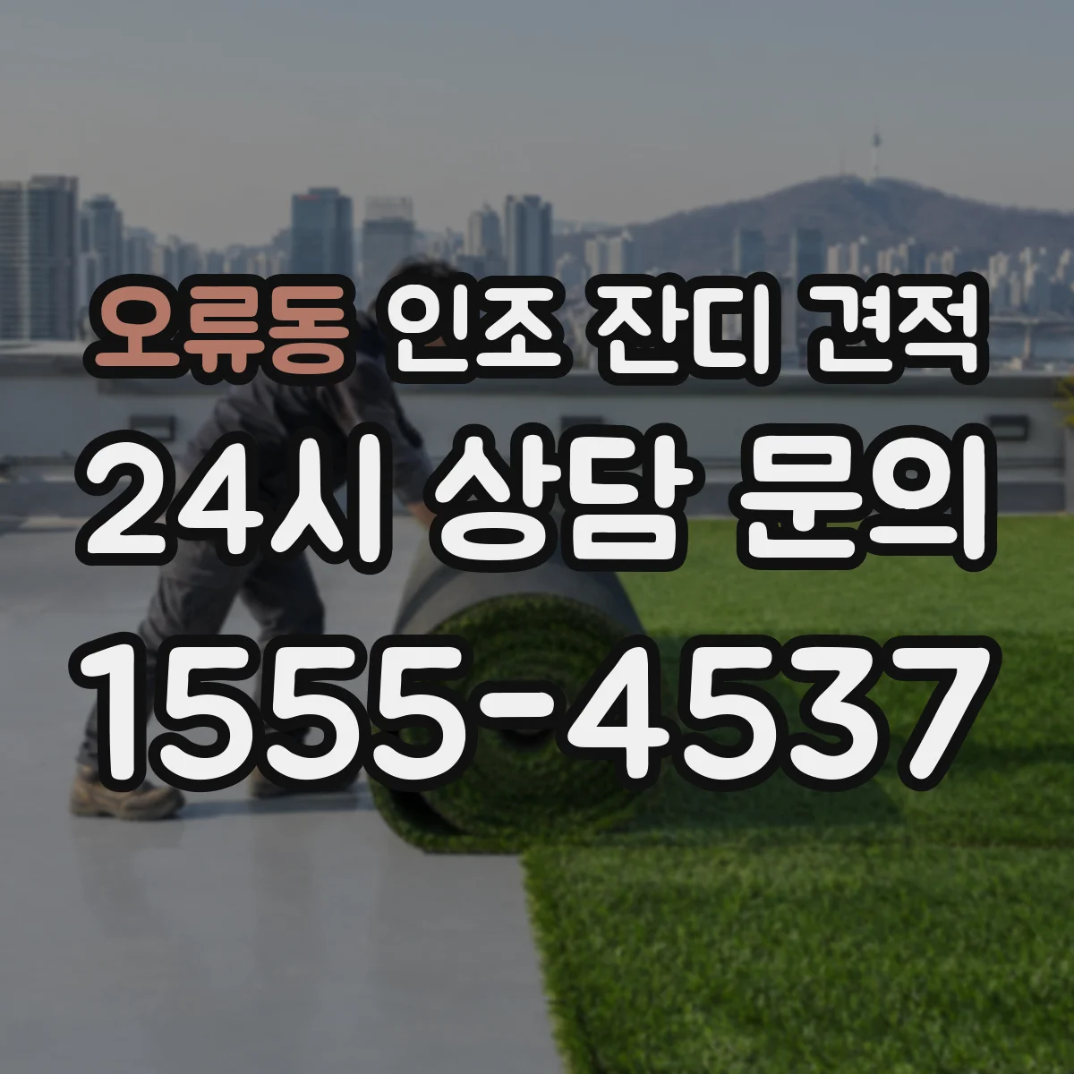 오류동 인조 잔디 견적