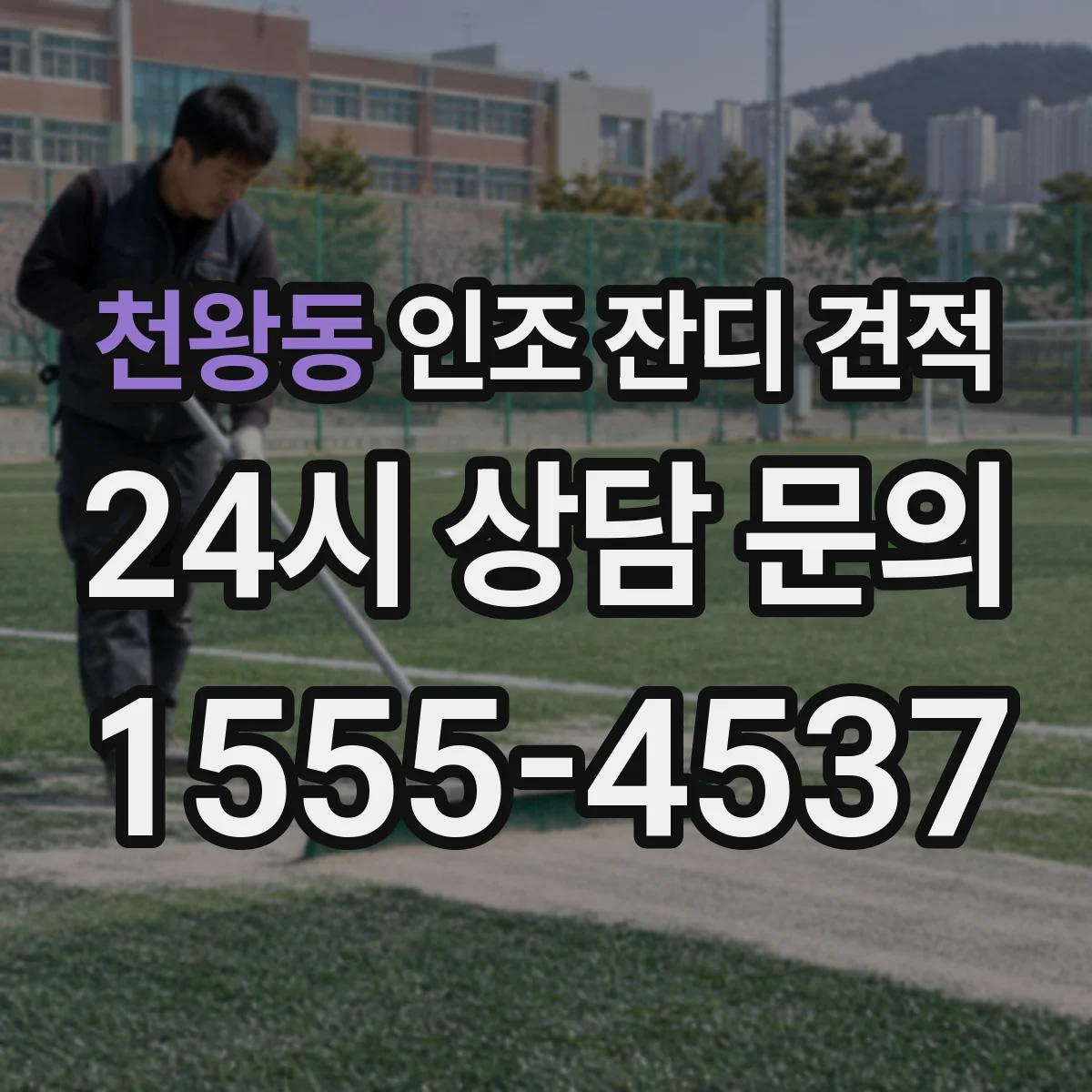 천왕동 인조 잔디 견적