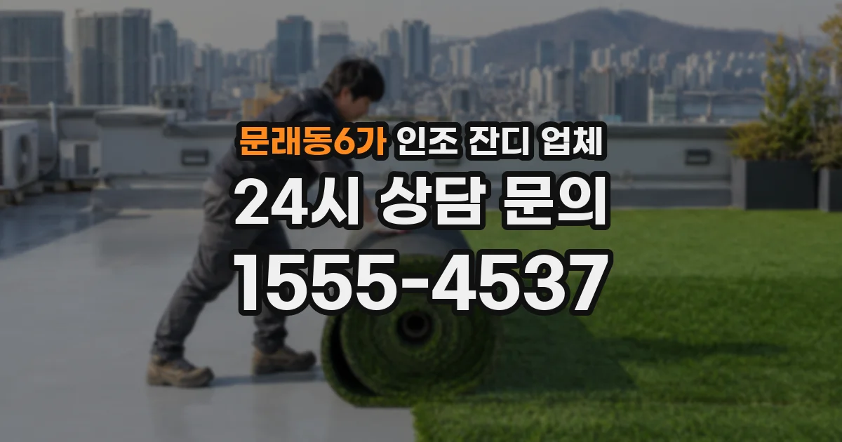 문래동6가 인조 잔디 업체