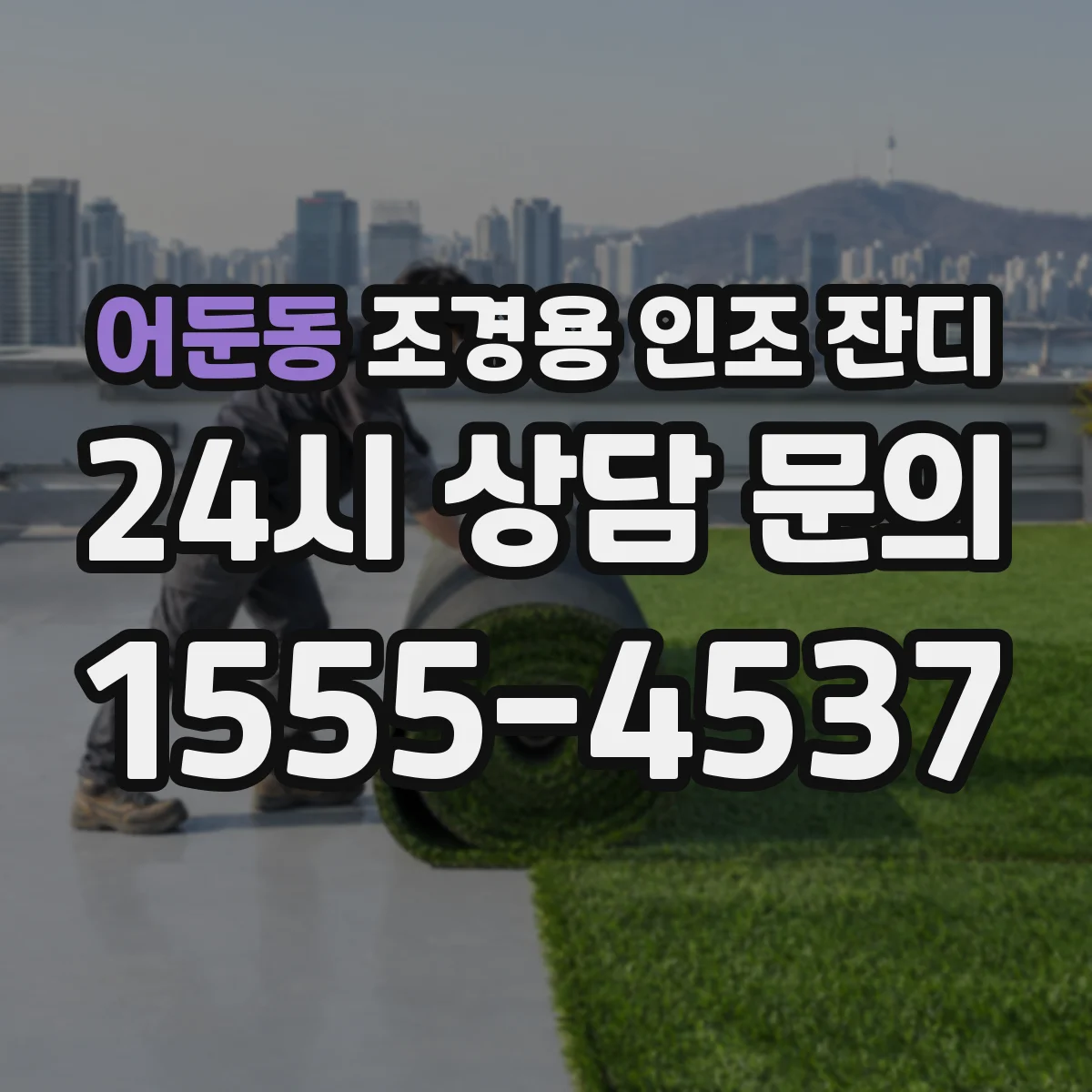 어둔동 조경용 인조 잔디
