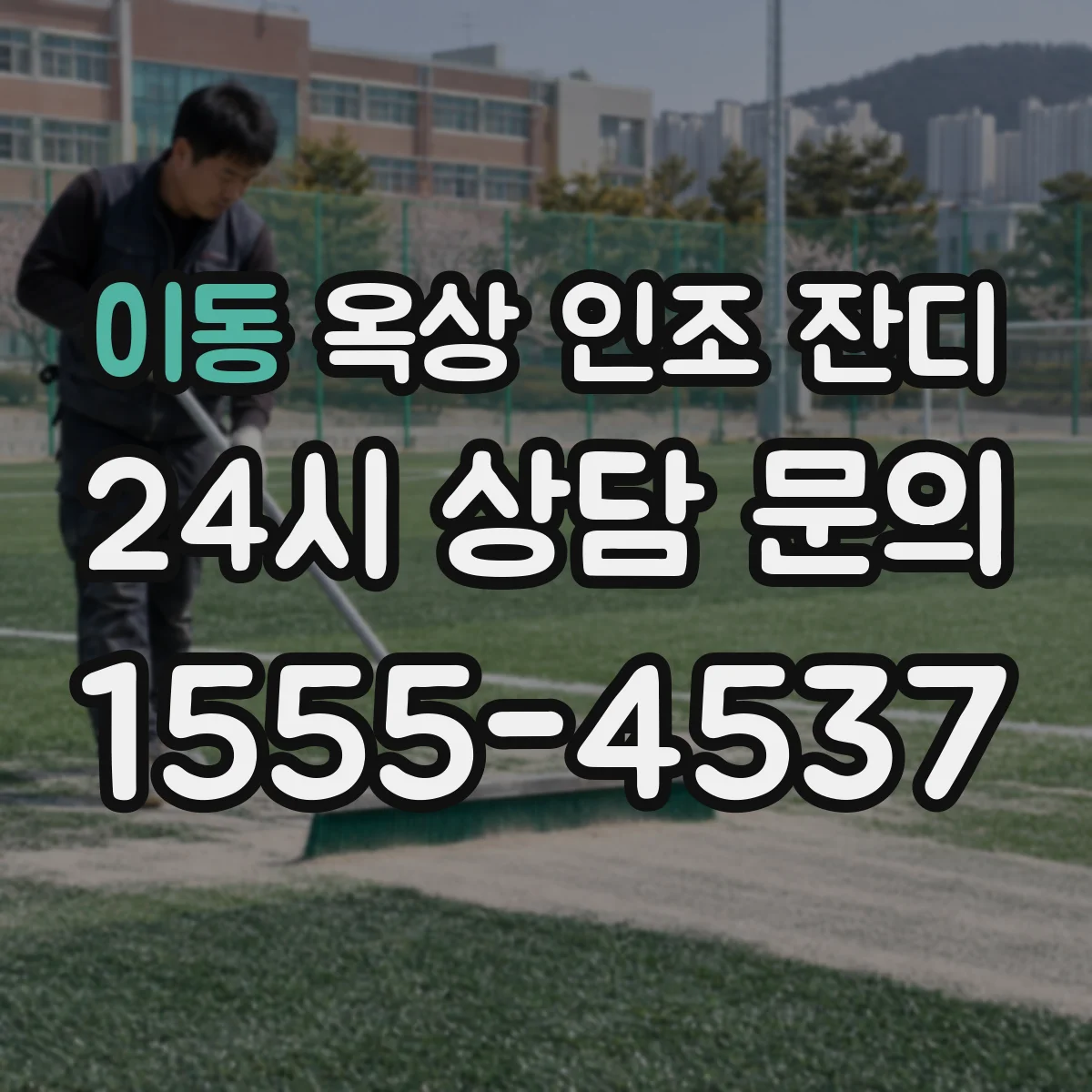 이동 옥상 인조 잔디
