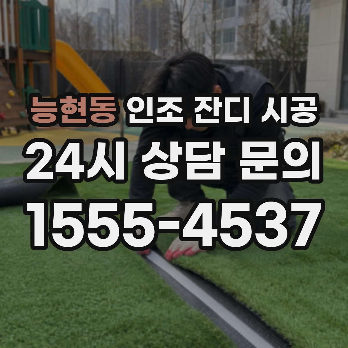 능현동 인조 잔디 시공