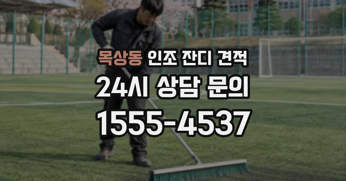 목상동 인조 잔디 견적