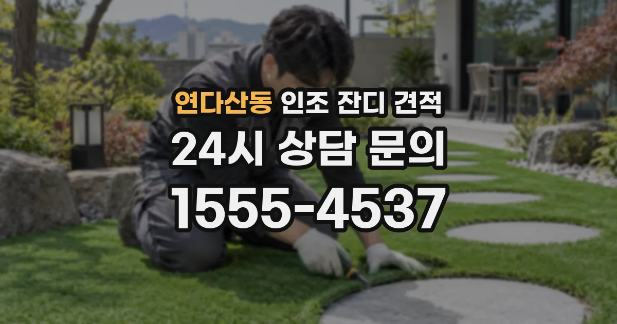 연다산동 인조 잔디 견적