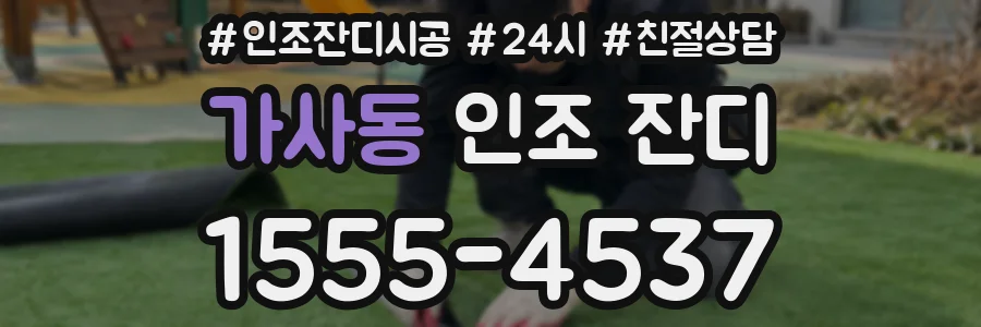 가사동 인조 잔디