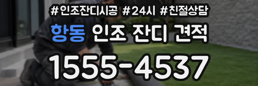 항동 인조 잔디 견적