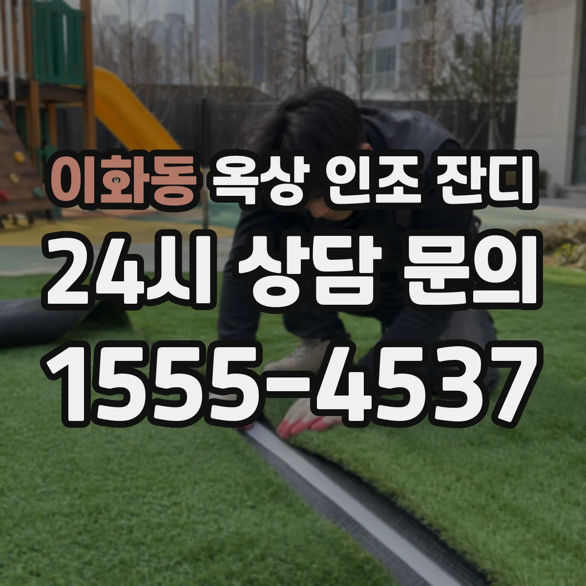 이화동 옥상 인조 잔디