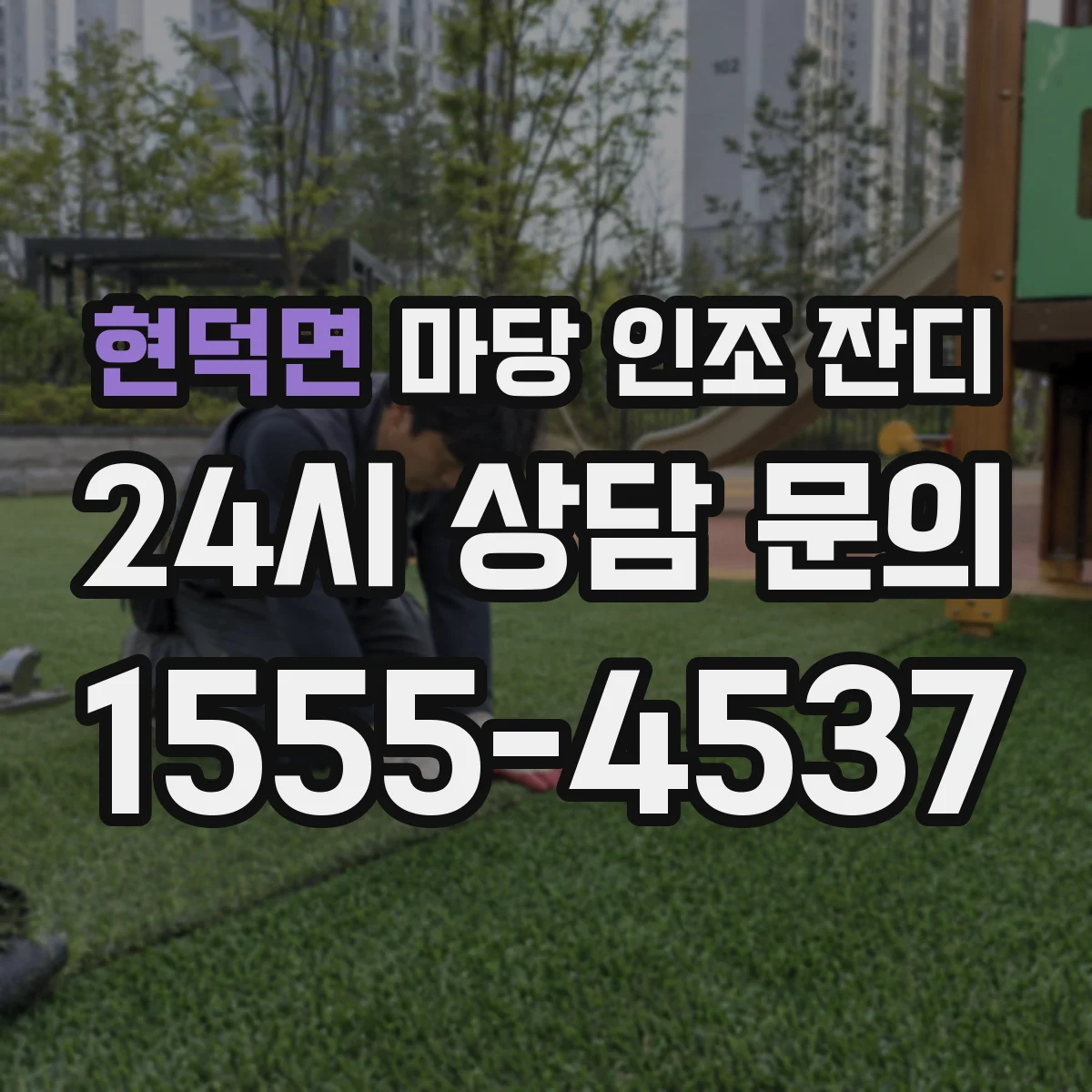 현덕면 마당 인조 잔디