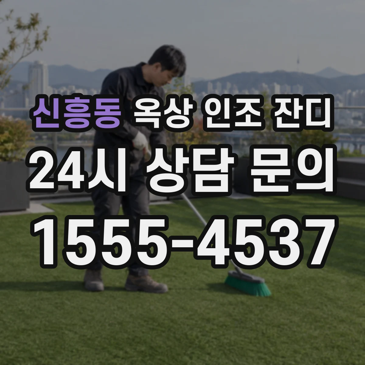신흥동 옥상 인조 잔디