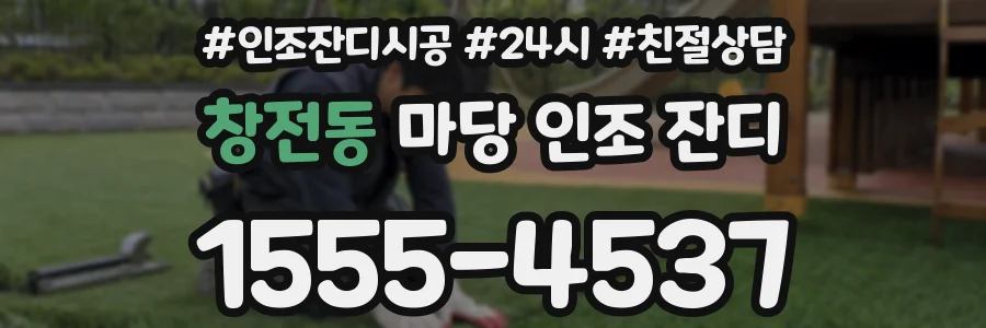 창전동 마당 인조 잔디