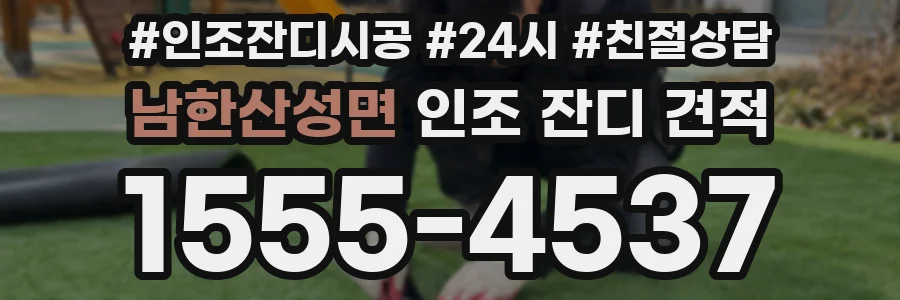 남한산성면 인조 잔디 견적